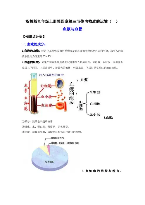 2022-2023学年浙江九年级上学期科学同步练习3-3-1体内物质的运输(一)(讲义)(解析版)