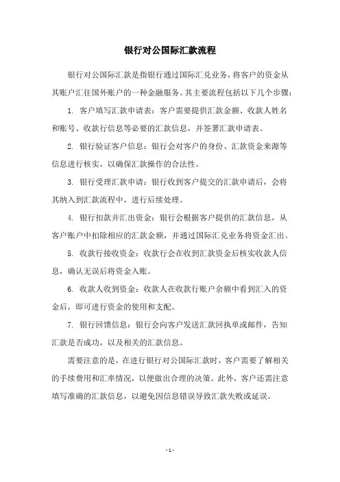 银行对公国际汇款流程