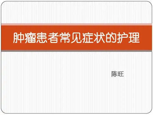 肿瘤患者常见症状的护理参考PPT