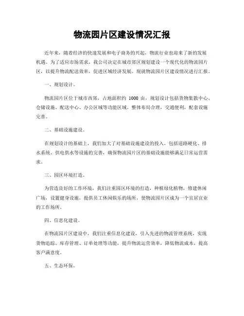 物流园片区建设情况汇报