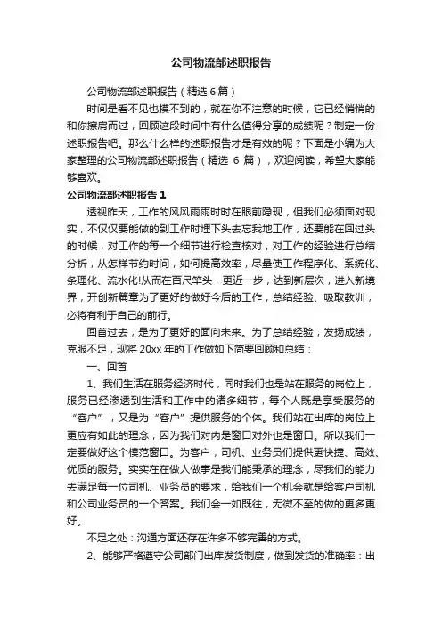 公司物流部述职报告（精选6篇）