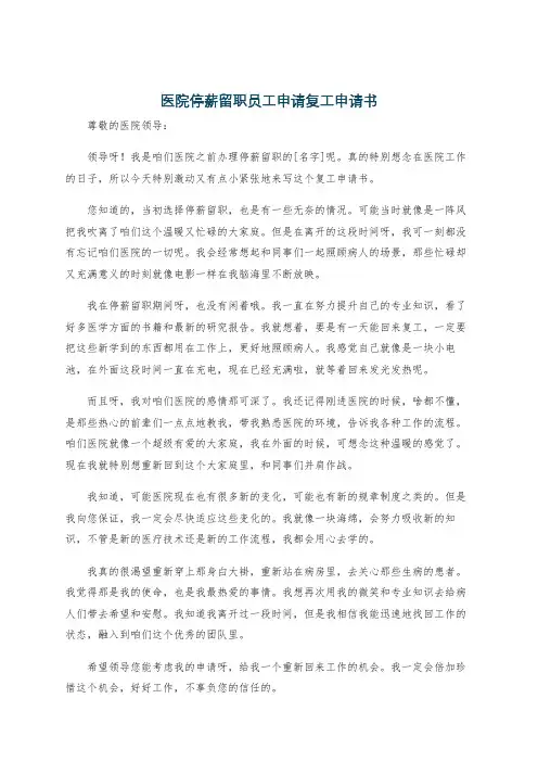 医院停薪留职员工申请复工申请书