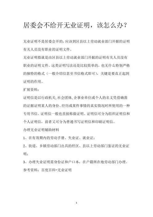 居委会不给开无业证明,该怎么办？
