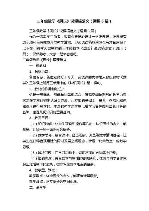 三年级数学《周长》说课稿范文（通用5篇）