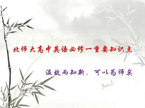 北师大高中英语必修一重要知识点心血整理PPT课件
