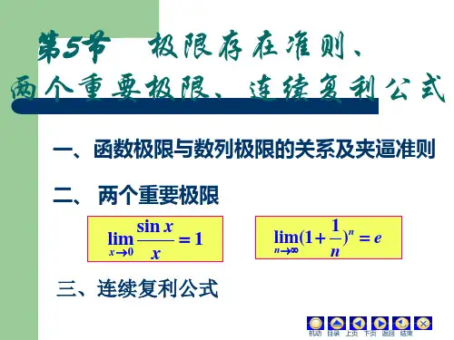 极限存在准则、两个重要极限和连续复利公式
