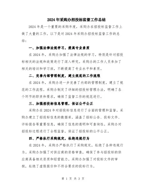 2024年采购办招投标监督工作总结