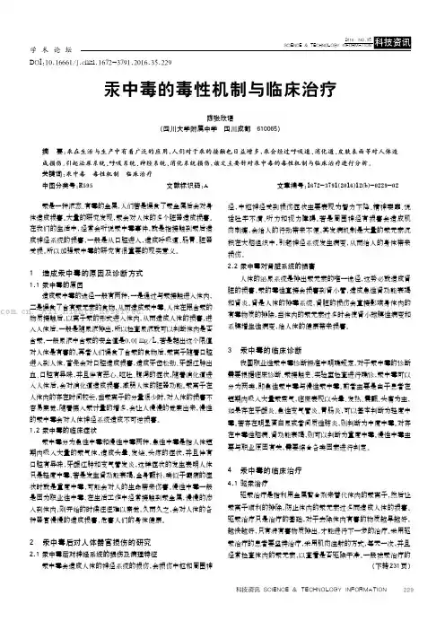 汞中毒的毒性机制与临床治疗