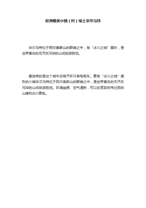 欧洲最美小镇（村）瑞士采尔马特