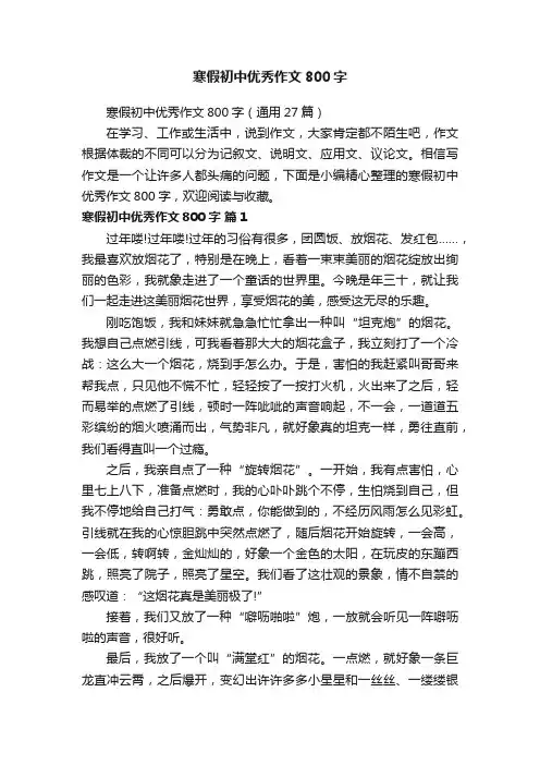 寒假初中优秀作文800字（通用27篇）