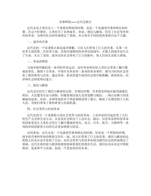 苦难辉煌 近代史报告