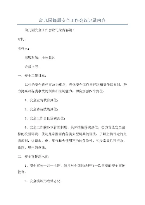 幼儿园每周安全工作会议记录内容