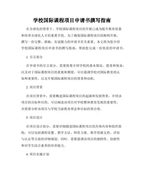学校国际课程项目申请书撰写指南