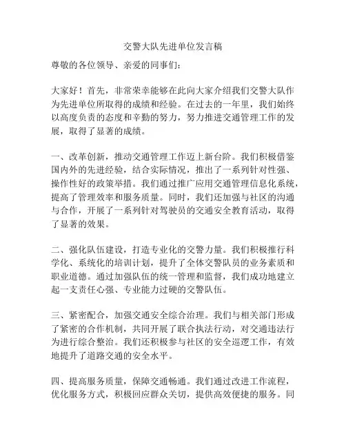 交警大队先进单位发言稿