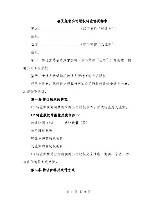 合资经营公司股权转让协议样本(三篇)
