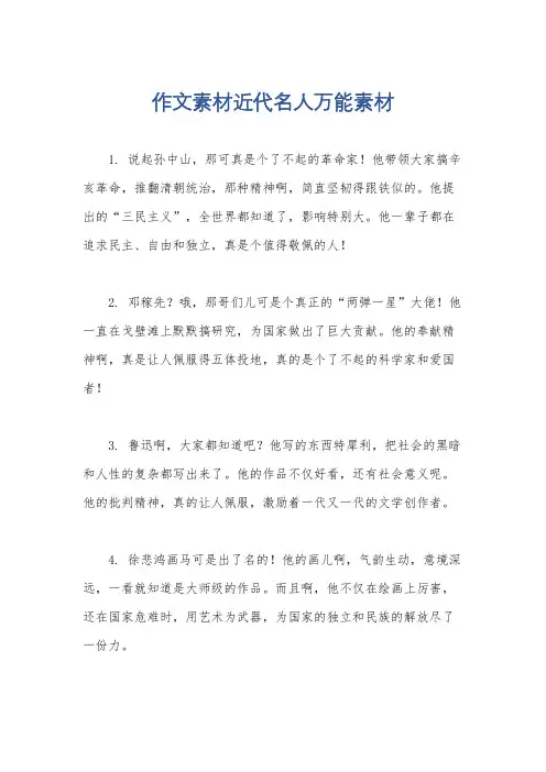 作文素材近代名人万能素材