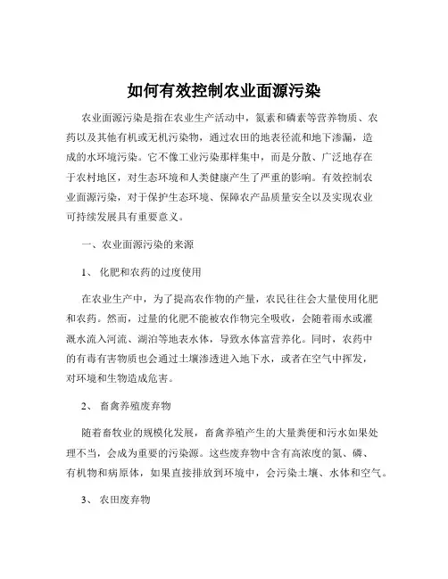 如何有效控制农业面源污染