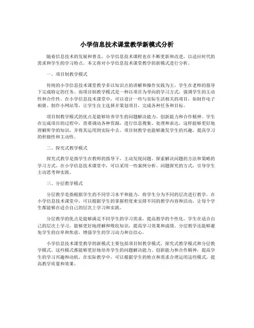小学信息技术课堂教学新模式分析