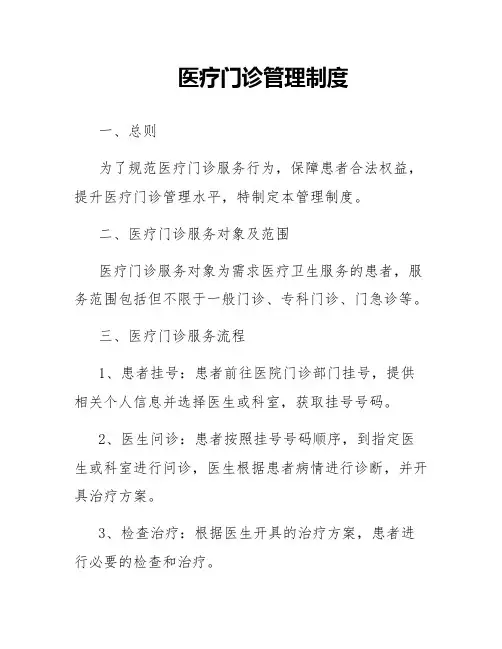 医疗门诊管理制度