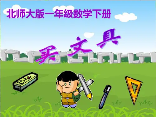 北师大版数学二年级上册《买文具》课件【精编】