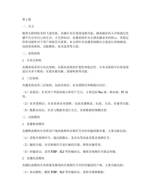 直播系统解决方案范本(3篇)