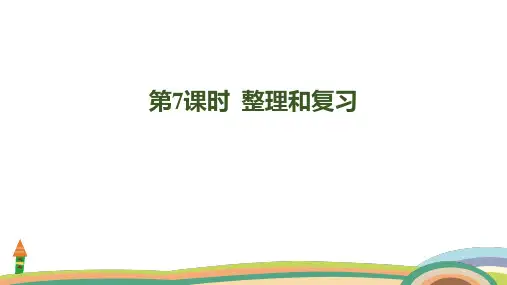 人教版数学六年级上册6.7  整理和复习课件(共21张PPT)
