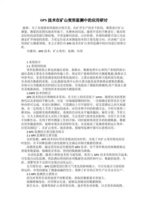 GPS技术在矿山变形监测中的应用研讨