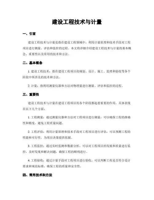 建设工程技术与计量