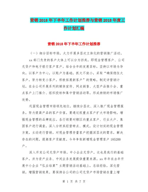 营销2018年下半年工作计划推荐与营销2018年度工作计划汇编