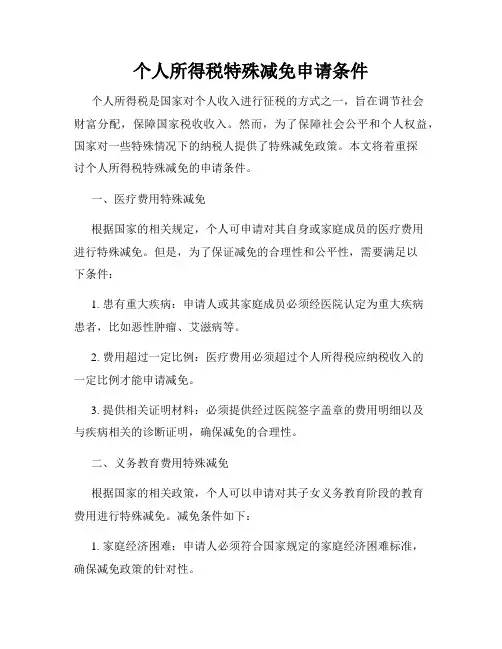 个人所得税特殊减免申请条件