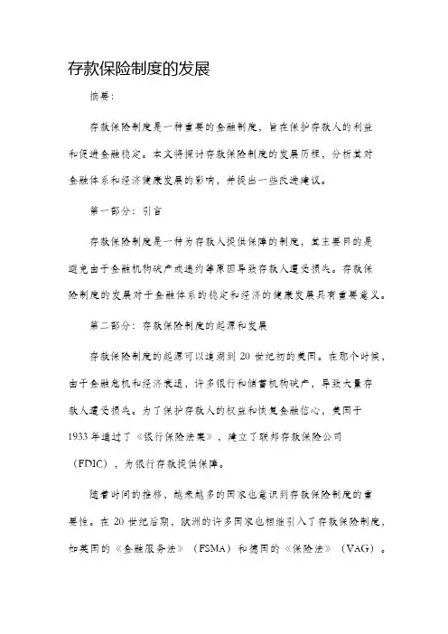 存款保险制度的发展