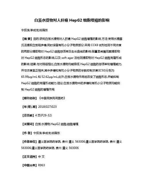 白芨水提物对人肝癌HepG2细胞增殖的影响