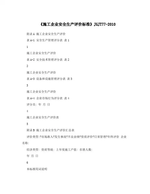 《施工企业安全生产评价标准》JGJT77-2010