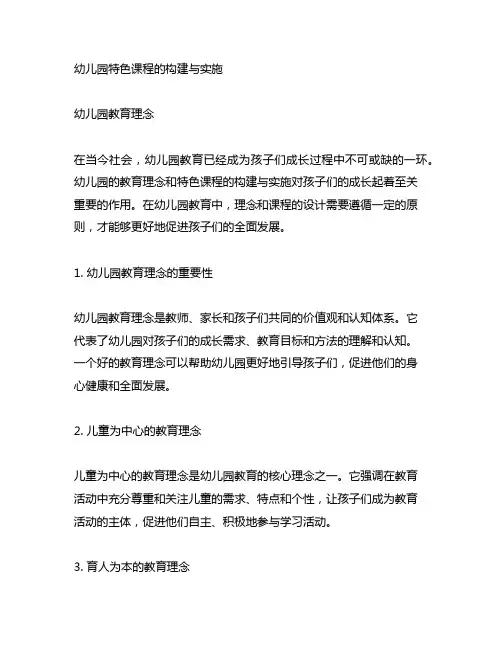 幼儿园特色课程的构建与实施 幼儿园教育理念