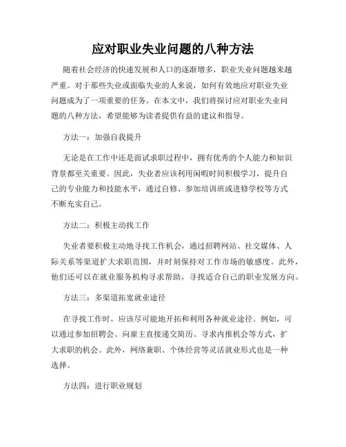 应对职业失业问题的八种方法