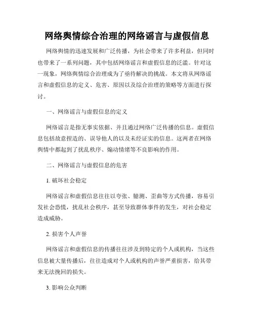 网络舆情综合治理的网络谣言与虚假信息