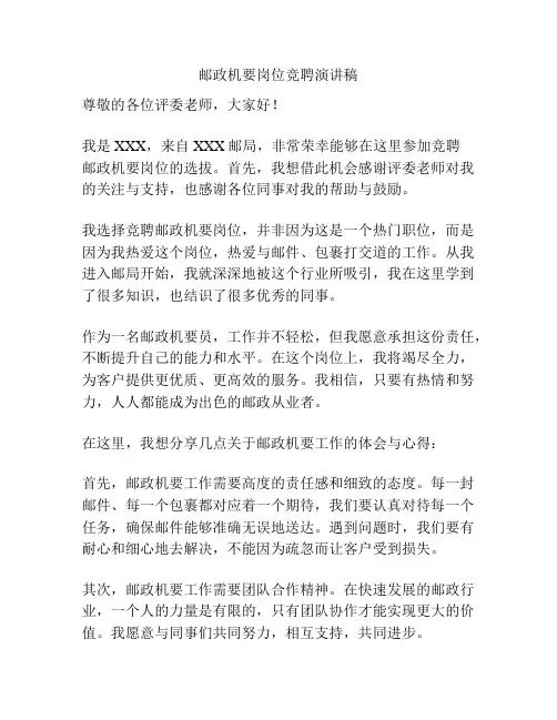 邮政机要岗位竞聘演讲稿
