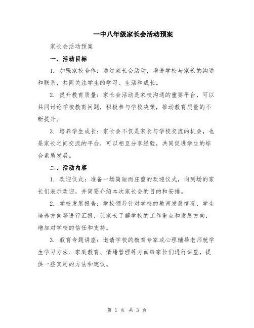 一中八年级家长会活动预案