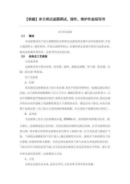 【收藏】多介质过滤器调试、操作、维护作业指导书