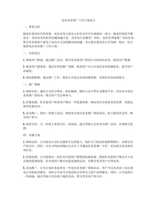 电信业务推广工作计划范文