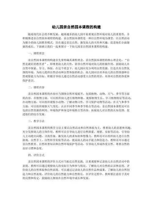 幼儿园亲自然园本课程的构建