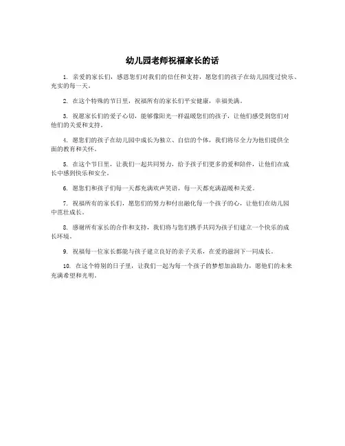 幼儿园老师祝福家长的话