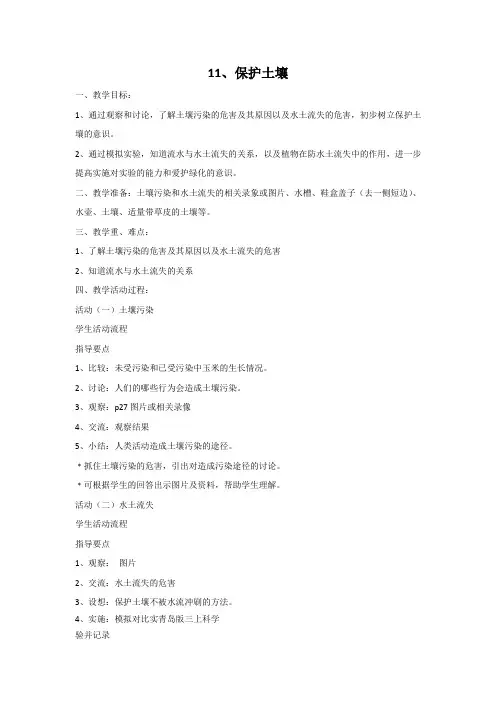 青岛版(六三制)小学科学新版三年级上册科学11 保护土壤 教案