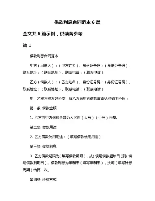 借款利息合同范本6篇