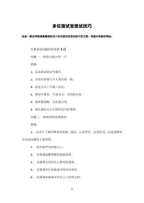 多位面试官面试技巧