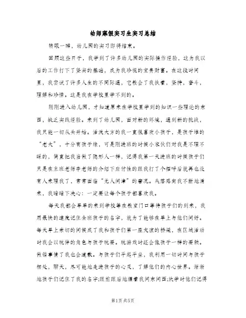 幼师寒假实习生实习总结（2篇）