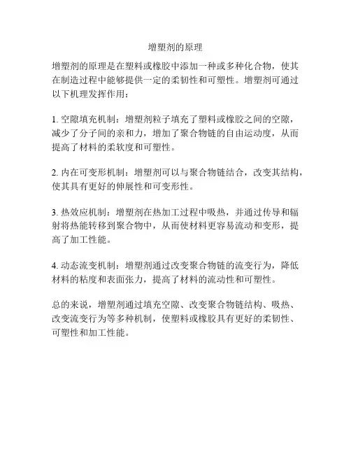 增塑剂的原理