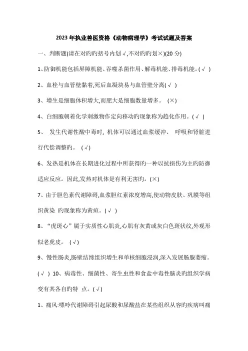 2023年执业兽医资格动物病理学考试试题及答案