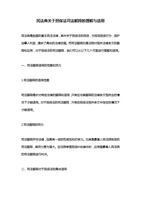 民法典关于担保法司法解释的理解与适用