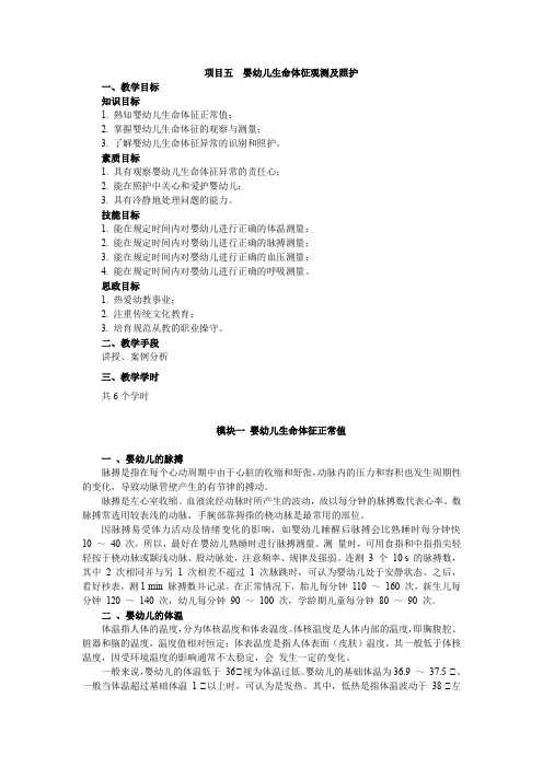 婴幼儿健康照护项目五婴幼儿生命体征观测及照护教学教案